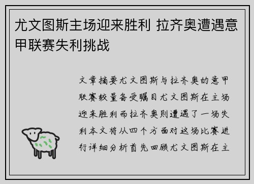 尤文图斯主场迎来胜利 拉齐奥遭遇意甲联赛失利挑战
