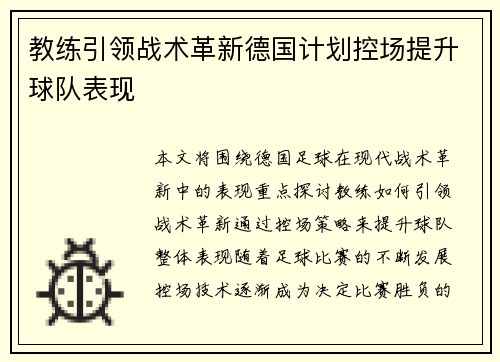 教练引领战术革新德国计划控场提升球队表现