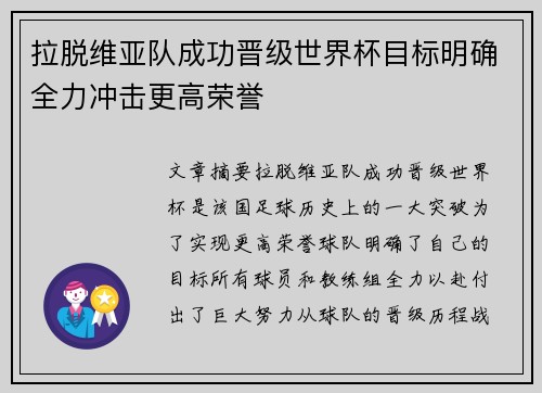 拉脱维亚队成功晋级世界杯目标明确全力冲击更高荣誉