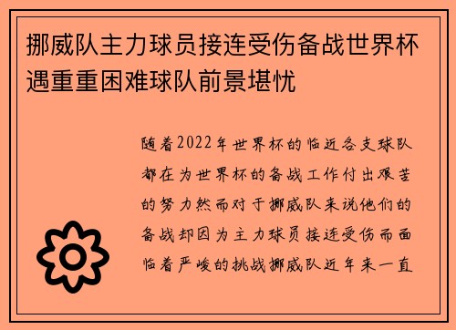 挪威队主力球员接连受伤备战世界杯遇重重困难球队前景堪忧