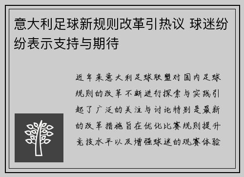 意大利足球新规则改革引热议 球迷纷纷表示支持与期待