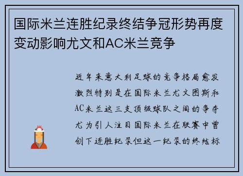 国际米兰连胜纪录终结争冠形势再度变动影响尤文和AC米兰竞争