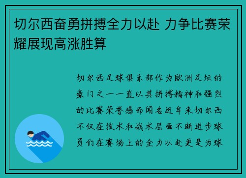 切尔西奋勇拼搏全力以赴 力争比赛荣耀展现高涨胜算