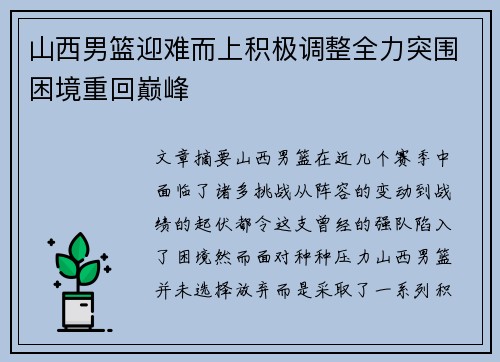 山西男篮迎难而上积极调整全力突围困境重回巅峰
