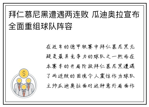 拜仁慕尼黑遭遇两连败 瓜迪奥拉宣布全面重组球队阵容