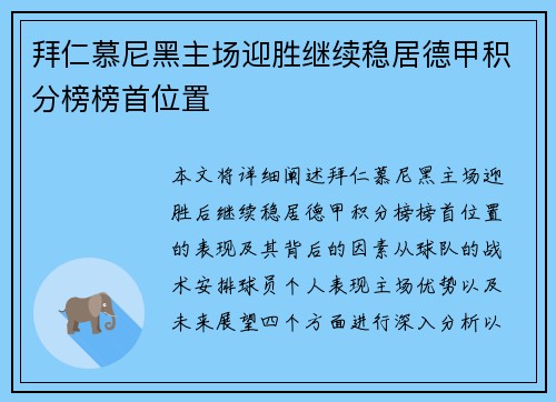 拜仁慕尼黑主场迎胜继续稳居德甲积分榜榜首位置