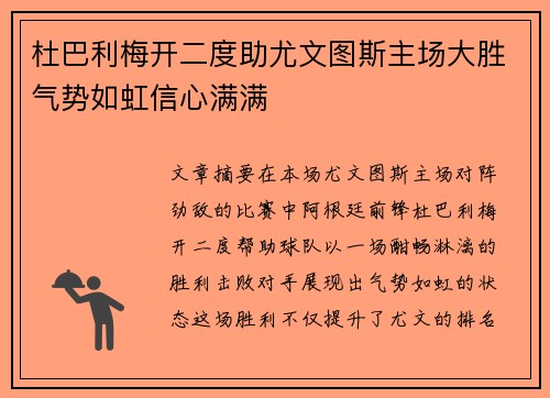 杜巴利梅开二度助尤文图斯主场大胜气势如虹信心满满