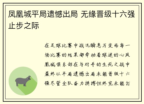 凤凰城平局遗憾出局 无缘晋级十六强止步之际