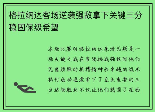 格拉纳达客场逆袭强敌拿下关键三分稳固保级希望