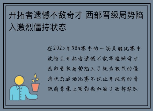 开拓者遗憾不敌奇才 西部晋级局势陷入激烈僵持状态