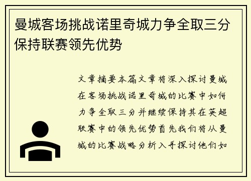 曼城客场挑战诺里奇城力争全取三分保持联赛领先优势