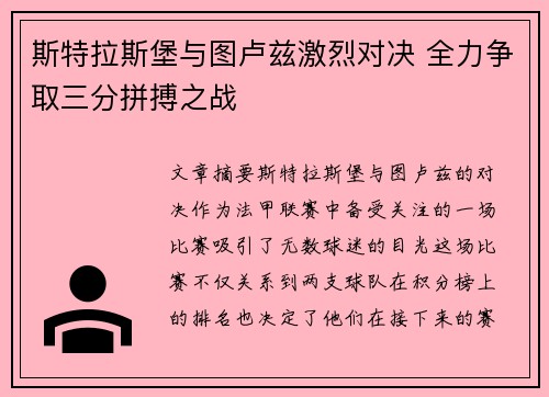 斯特拉斯堡与图卢兹激烈对决 全力争取三分拼搏之战