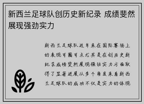 新西兰足球队创历史新纪录 成绩斐然展现强劲实力