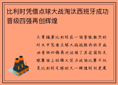 比利时凭借点球大战淘汰西班牙成功晋级四强再创辉煌
