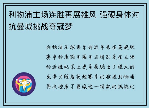 利物浦主场连胜再展雄风 强硬身体对抗曼城挑战夺冠梦