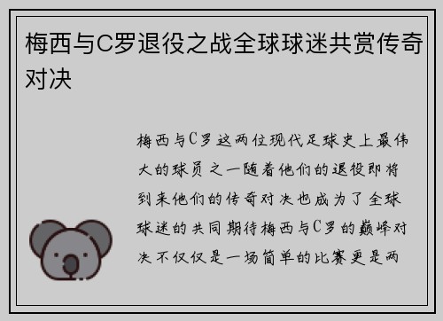 梅西与C罗退役之战全球球迷共赏传奇对决