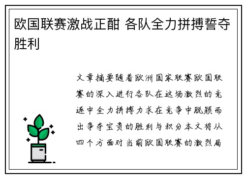 欧国联赛激战正酣 各队全力拼搏誓夺胜利