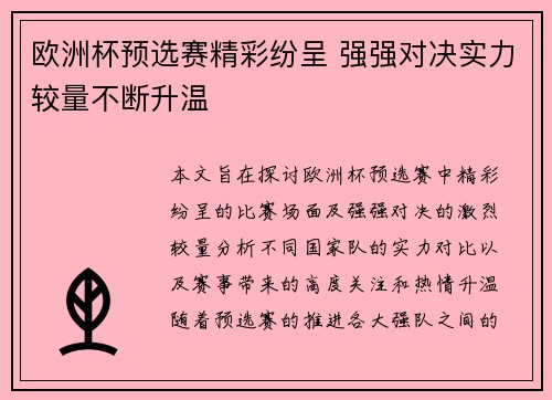 欧洲杯预选赛精彩纷呈 强强对决实力较量不断升温