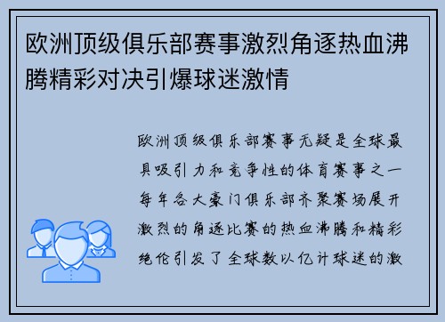 欧洲顶级俱乐部赛事激烈角逐热血沸腾精彩对决引爆球迷激情
