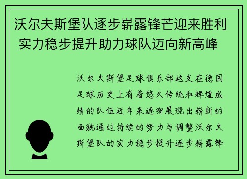 沃尔夫斯堡队逐步崭露锋芒迎来胜利 实力稳步提升助力球队迈向新高峰