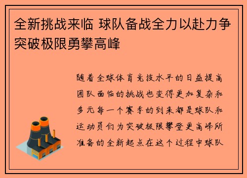 全新挑战来临 球队备战全力以赴力争突破极限勇攀高峰