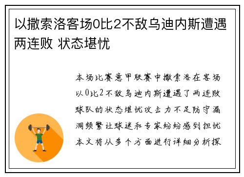 以撒索洛客场0比2不敌乌迪内斯遭遇两连败 状态堪忧