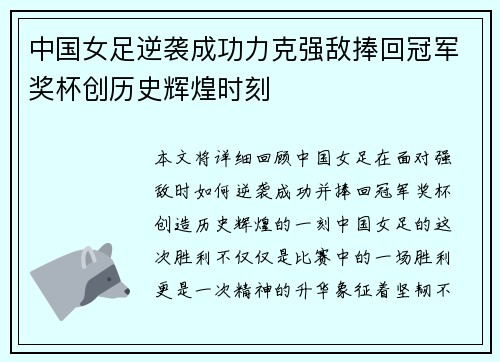 中国女足逆袭成功力克强敌捧回冠军奖杯创历史辉煌时刻