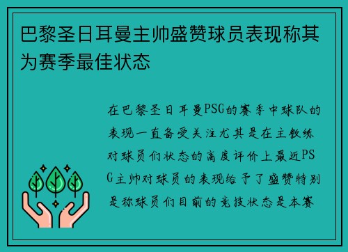 巴黎圣日耳曼主帅盛赞球员表现称其为赛季最佳状态