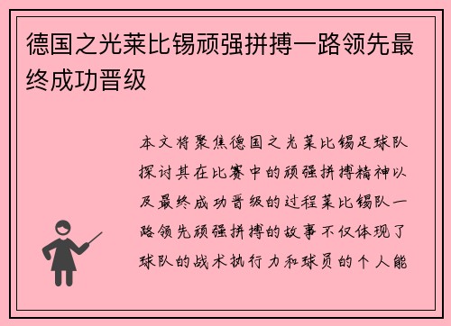 德国之光莱比锡顽强拼搏一路领先最终成功晋级