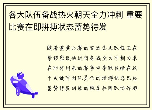 各大队伍备战热火朝天全力冲刺 重要比赛在即拼搏状态蓄势待发