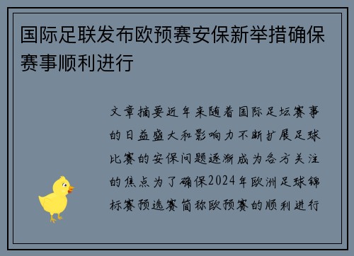 国际足联发布欧预赛安保新举措确保赛事顺利进行