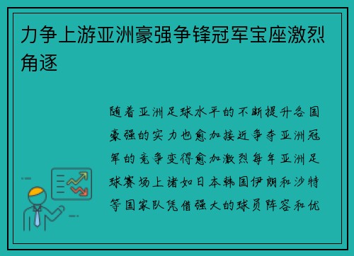 力争上游亚洲豪强争锋冠军宝座激烈角逐