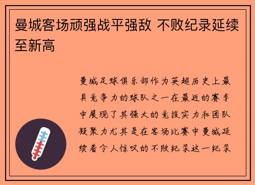 曼城客场顽强战平强敌 不败纪录延续至新高