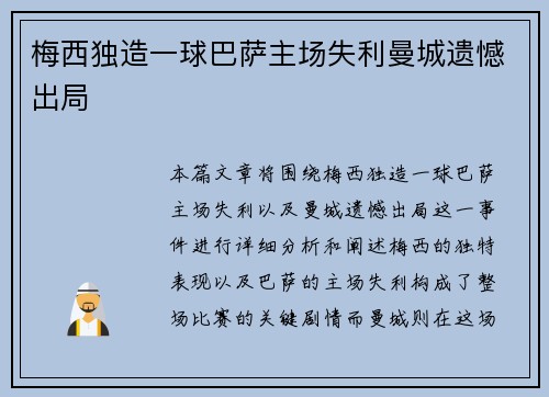 梅西独造一球巴萨主场失利曼城遗憾出局