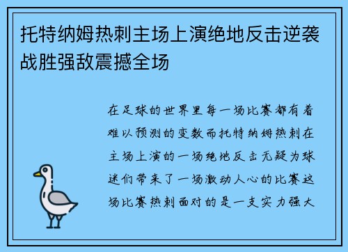托特纳姆热刺主场上演绝地反击逆袭战胜强敌震撼全场