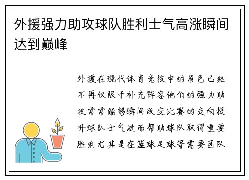 外援强力助攻球队胜利士气高涨瞬间达到巅峰