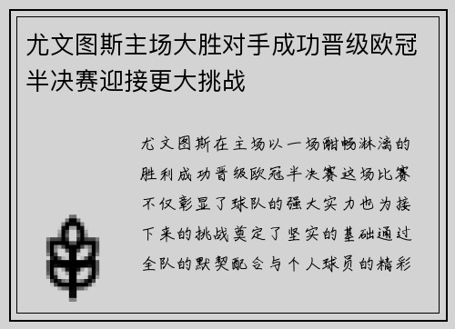 尤文图斯主场大胜对手成功晋级欧冠半决赛迎接更大挑战
