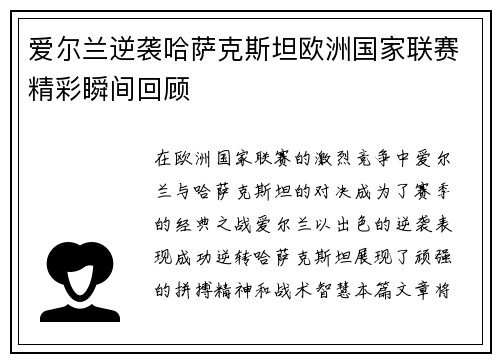 爱尔兰逆袭哈萨克斯坦欧洲国家联赛精彩瞬间回顾