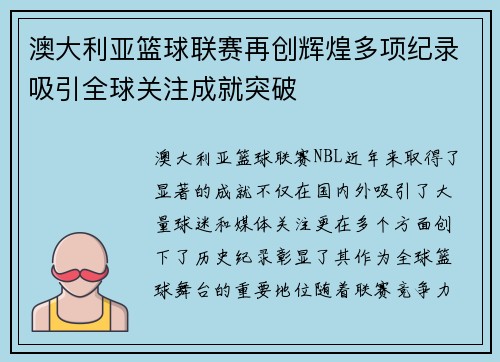 澳大利亚篮球联赛再创辉煌多项纪录吸引全球关注成就突破