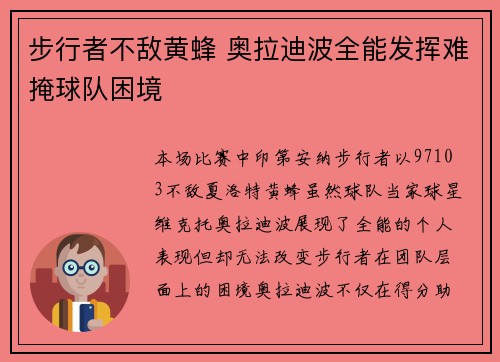 步行者不敌黄蜂 奥拉迪波全能发挥难掩球队困境