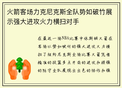 火箭客场力克尼克斯全队势如破竹展示强大进攻火力横扫对手