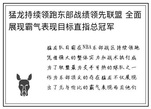 猛龙持续领跑东部战绩领先联盟 全面展现霸气表现目标直指总冠军