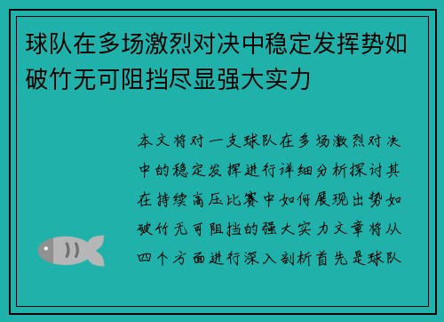 球队在多场激烈对决中稳定发挥势如破竹无可阻挡尽显强大实力