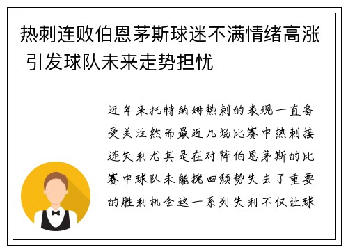 热刺连败伯恩茅斯球迷不满情绪高涨 引发球队未来走势担忧