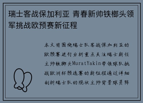 瑞士客战保加利亚 青春新帅铁榔头领军挑战欧预赛新征程