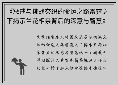 《惩戒与挑战交织的命运之路雷霆之下揭示兰花相亲背后的深意与智慧》