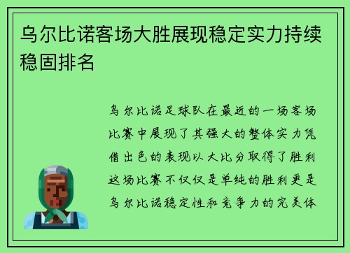 乌尔比诺客场大胜展现稳定实力持续稳固排名
