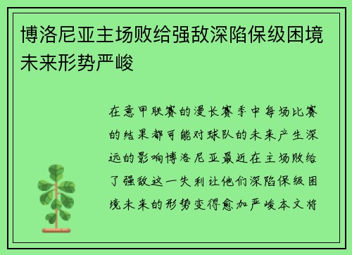 博洛尼亚主场败给强敌深陷保级困境未来形势严峻