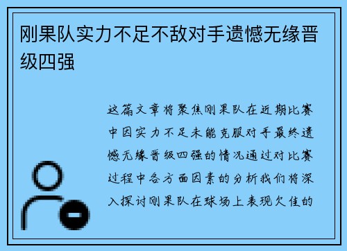 刚果队实力不足不敌对手遗憾无缘晋级四强