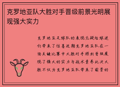 克罗地亚队大胜对手晋级前景光明展现强大实力